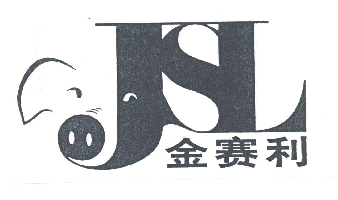 JSL;金赛利