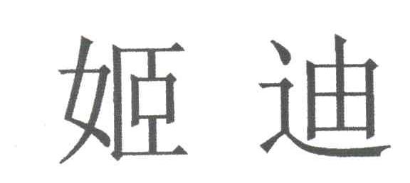 姬迪