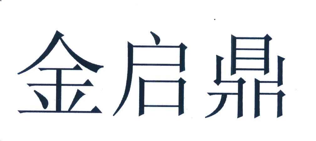 金启鼎