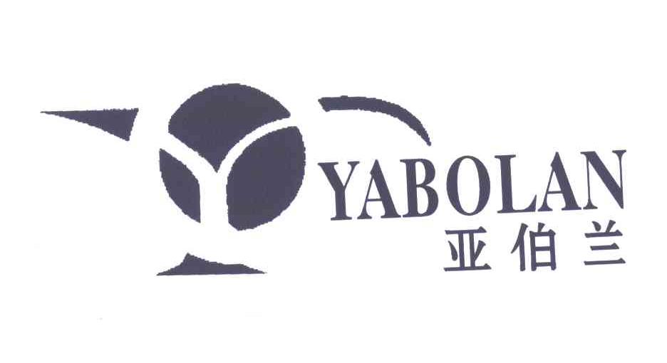 亚伯兰