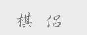 棋侣