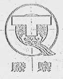 滕泉