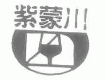 紫蒙川