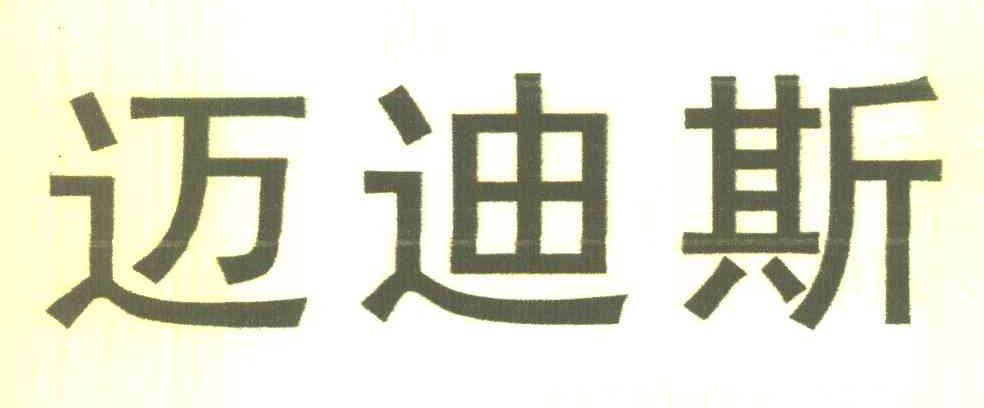 迈迪斯
