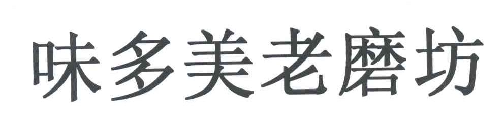 味多美老磨坊