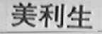 美利生