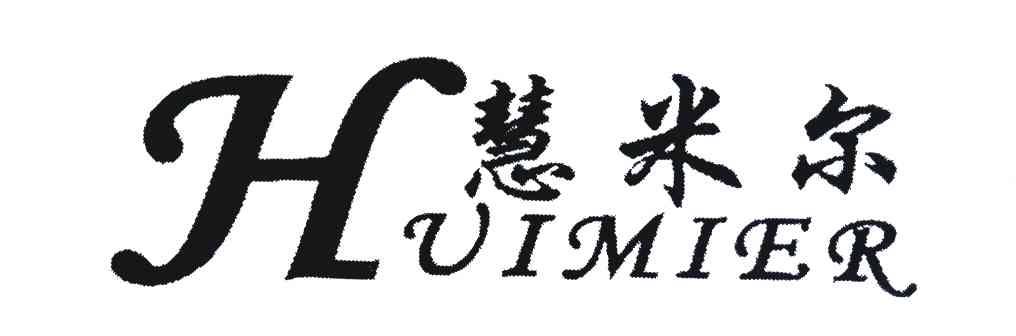 慧米尔