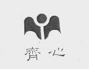 齐心