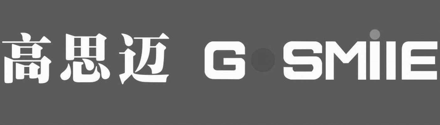高思迈 GOSMILE