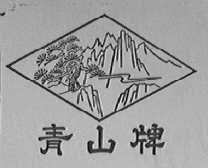 青山