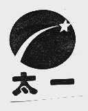 太一