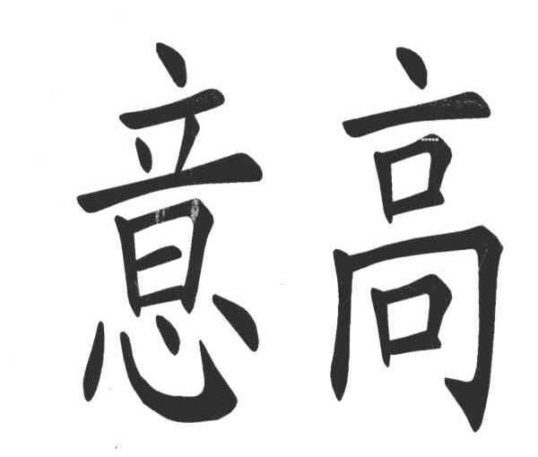 意高