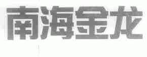 南海金龙