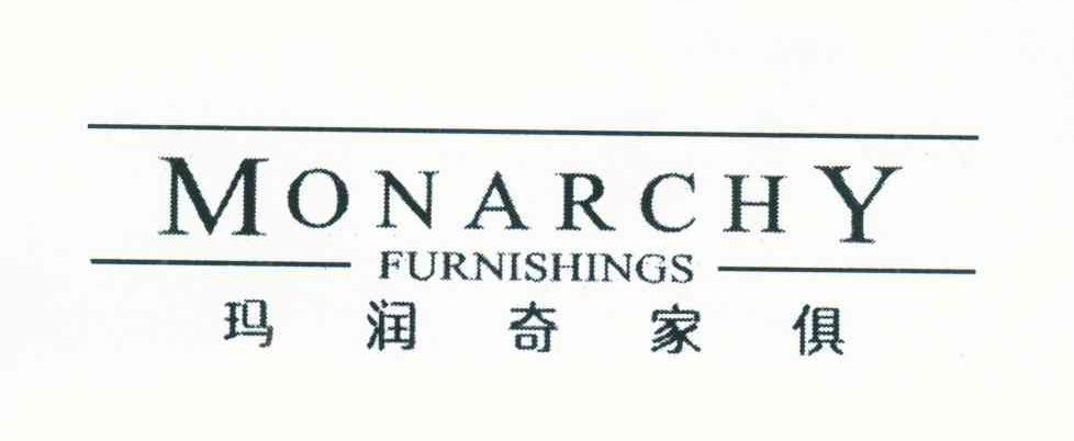 玛润奇家俱 MONARCHY FURNISHINGS