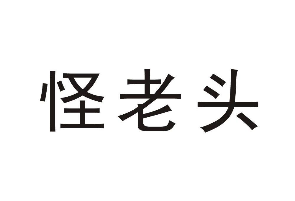 怪老头