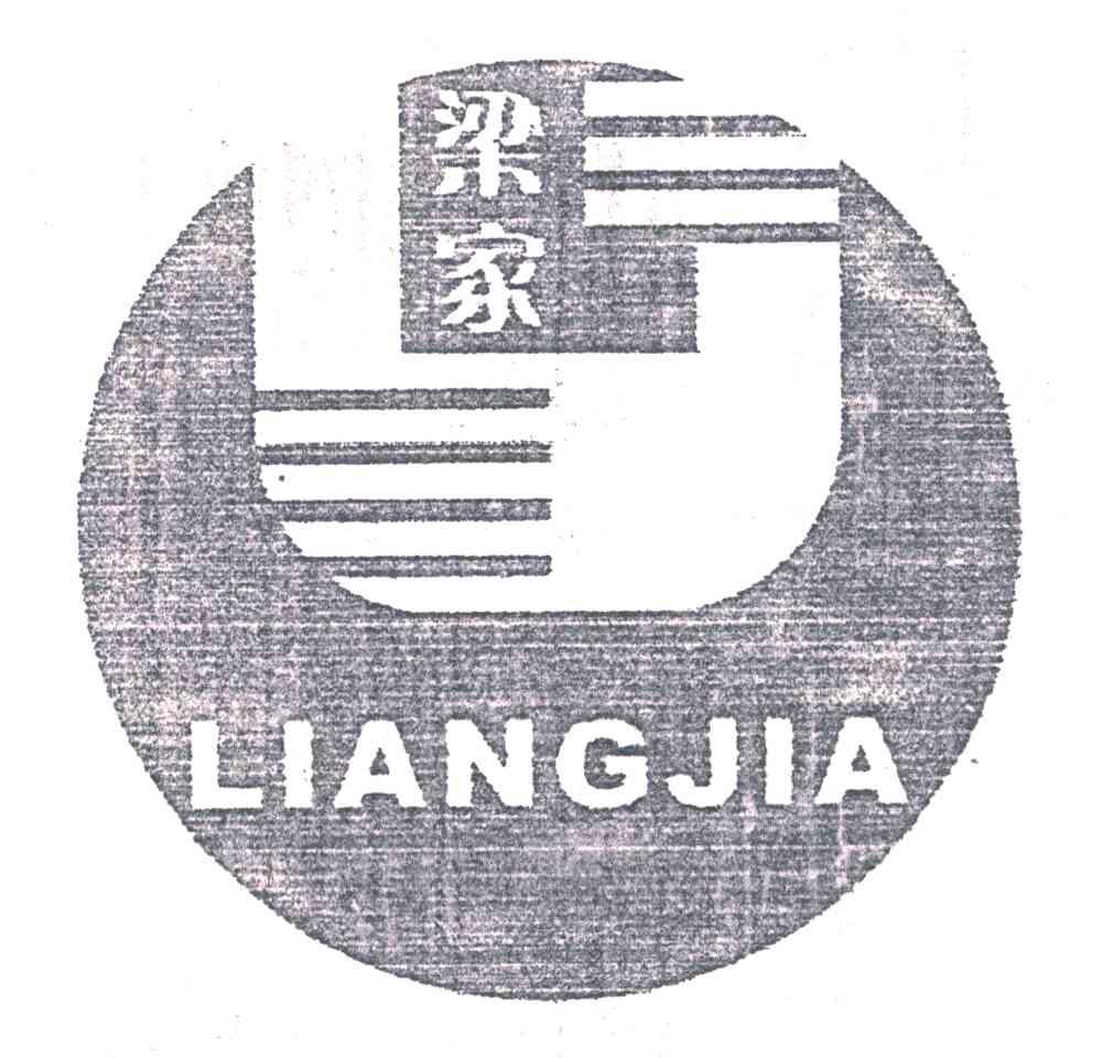 梁家
