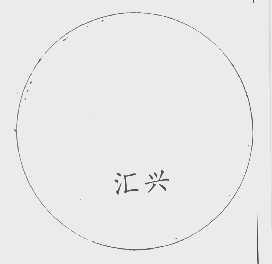 汇兴