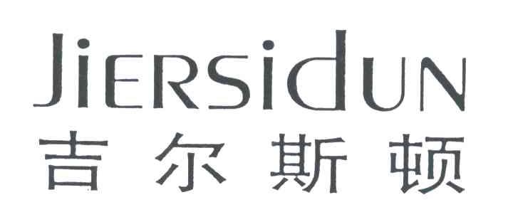 吉尔斯顿