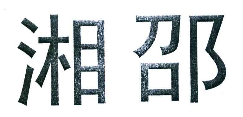 湘邵