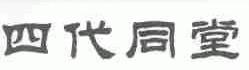 四代同堂
