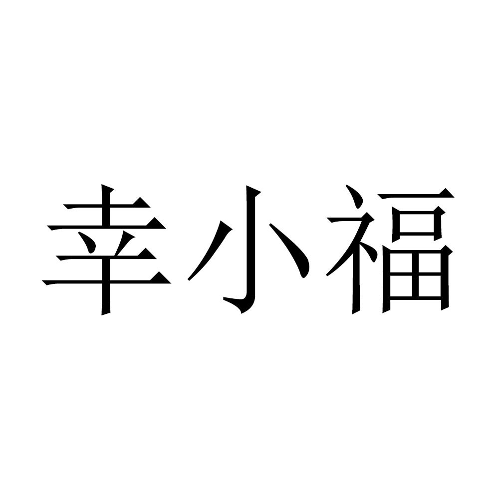 幸小福