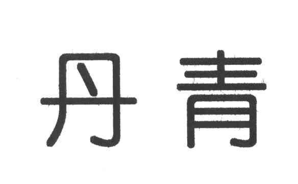 丹青