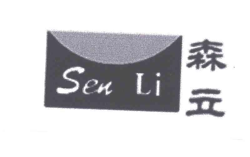 森立