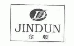 金顿