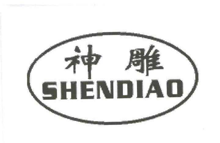 神雕