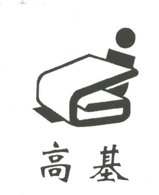 高基