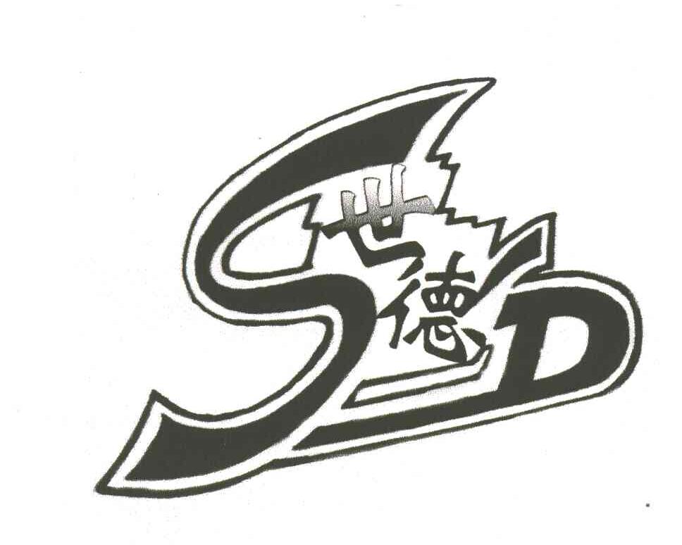 世德;SD