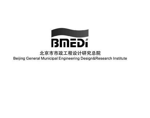 北京市市政工程设计研究总院 BMEDI BEIJING GENERAL MUNICIPAL ENGINEERING DESIGN RESEARCH INSTITUTE