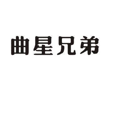 曲星兄弟
