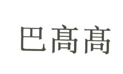 巴高高