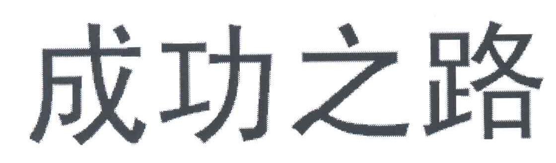 成功之路