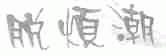 脱烦潮