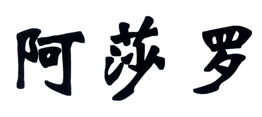 阿莎罗