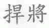 捍将