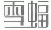 雪蝠