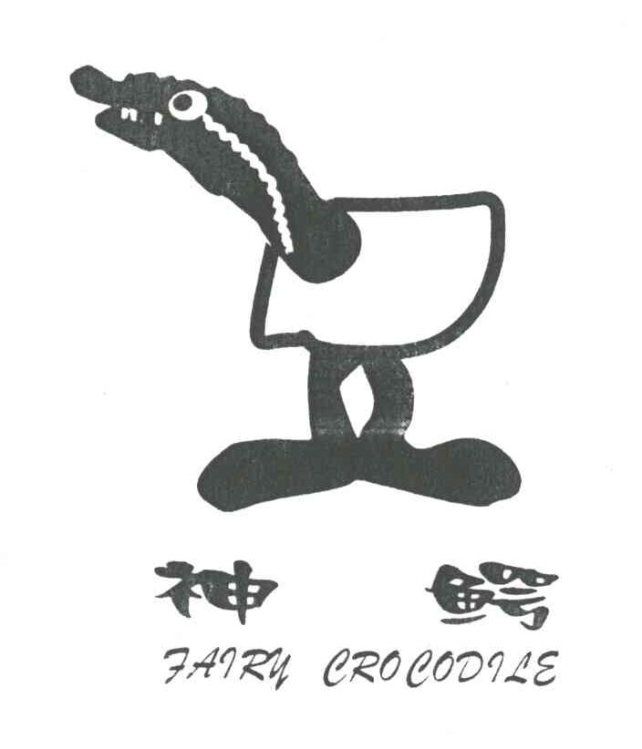 神鳄;FAIRY CROCODILE
