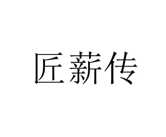 匠薪传