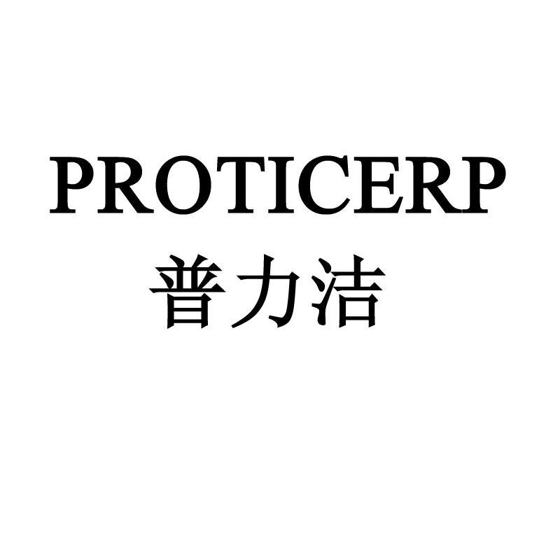 普力洁 PROTICERP