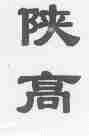 陕高