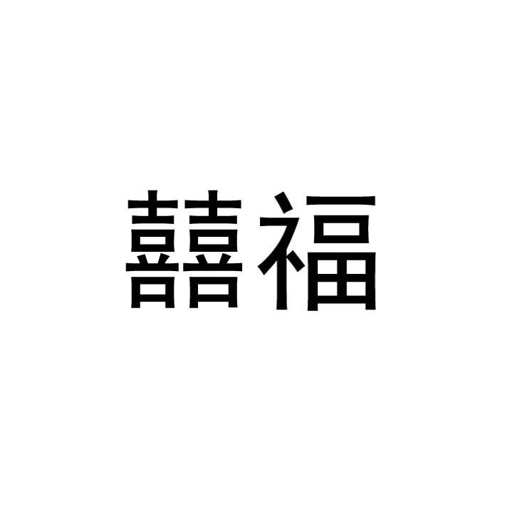 囍福