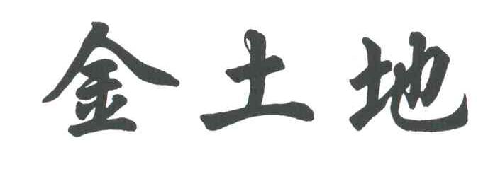 金土地