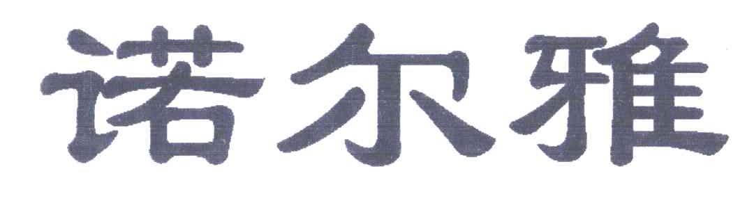 诺尔雅