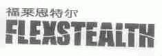 福莱思特尔;FLEXSTEALTH