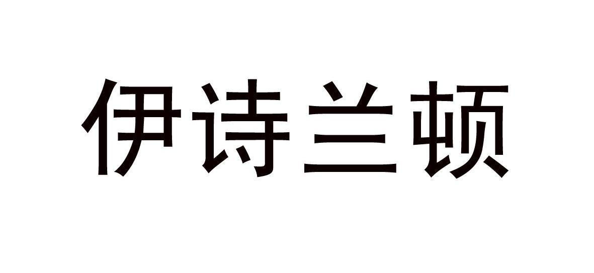 伊诗兰顿