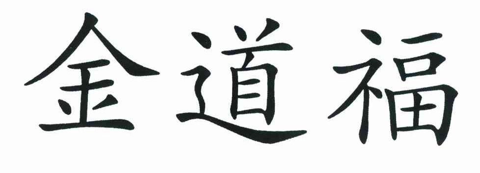 金道福