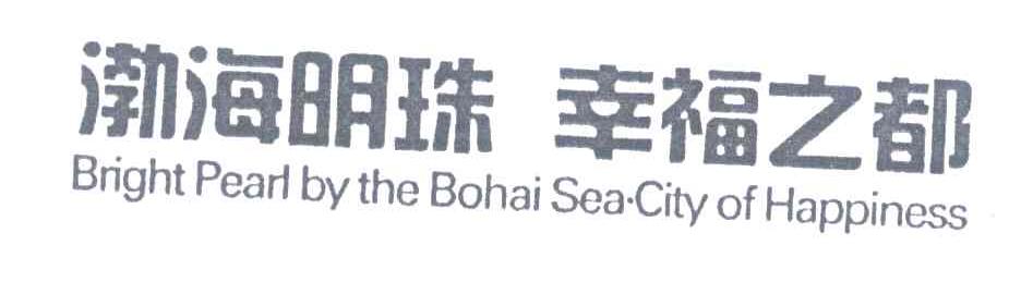 渤海明珠幸福之都;BRIGHT PEARL BY THE BOHAI SEA CITY OF HAPPINESS